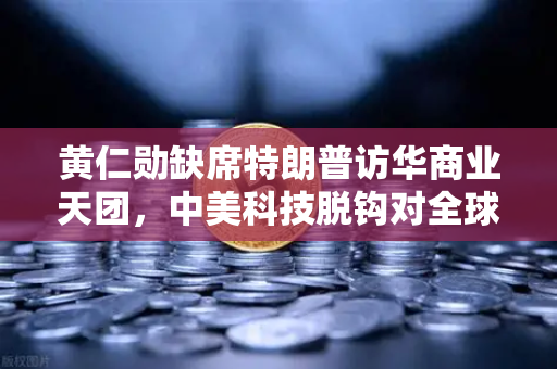 黄仁勋缺席特朗普访华商业天团，中美科技脱钩对全球算力网络的影响