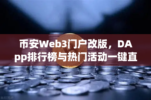 币安Web3门户改版，DApp排行榜与热门活动一键直达，你的链上入口升级了-第1张图片-币安Binance