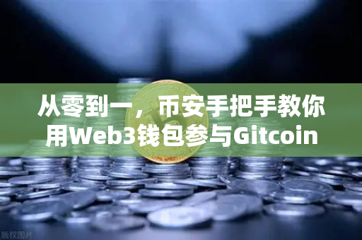 从零到一，币安手把手教你用Web3钱包参与Gitcoin捐赠