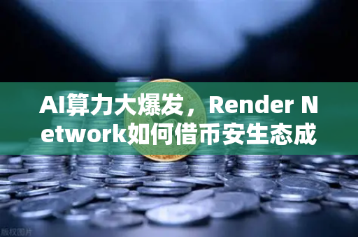 AI算力大爆发，Render Network如何借币安生态成为区块链算力龙头？