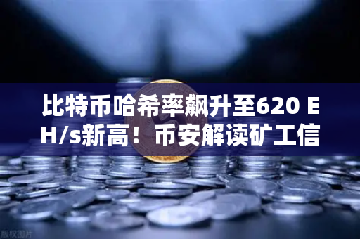 比特币哈希率飙升至620 EH/s新高！币安解读矿工信心与市场新格局