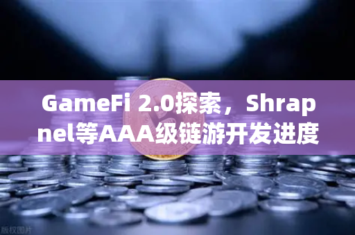 GameFi 2.0探索，Shrapnel等AAA级链游开发进度更新 币安生态引领链游新浪潮