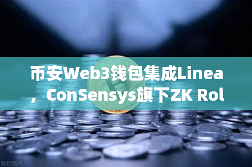 币安Web3钱包集成Linea，ConSensys旗下ZK Rollup生态迎来全新扩张浪潮