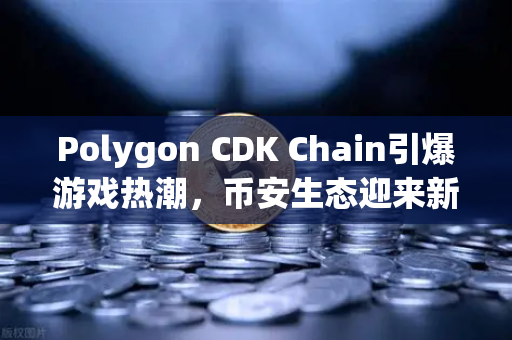 Polygon CDK Chain引爆游戏热潮，币安生态迎来新增长极