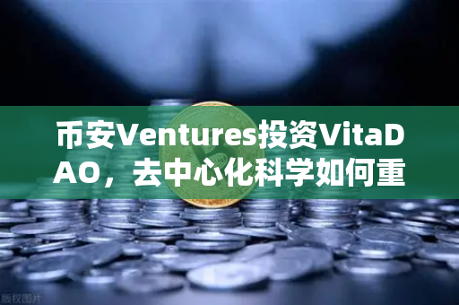币安Ventures投资VitaDAO，去中心化科学如何重塑科研未来？-第1张图片-币安Binance