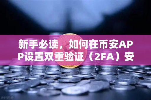 新手必读，如何在币安APP设置双重验证（2FA）安全交易第一步