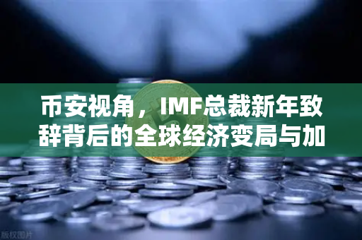 币安视角，IMF总裁新年致辞背后的全球经济变局与加密机遇