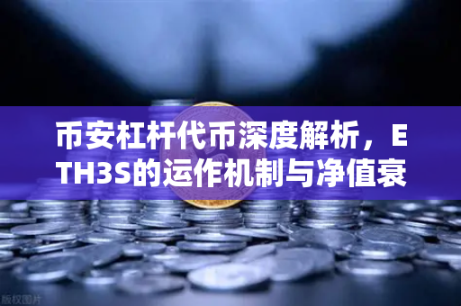 币安杠杆代币深度解析，ETH3S的运作机制与净值衰减真相