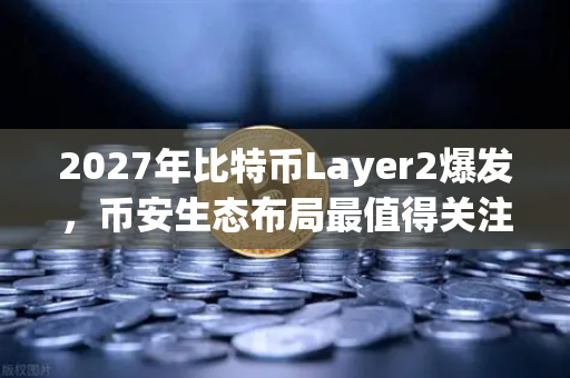2027年比特币Layer2爆发，币安生态布局最值得关注的5个解决方案