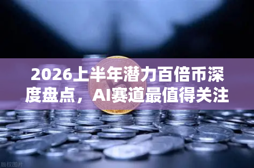 2026上半年潜力百倍币深度盘点，AI赛道最值得关注的5个项目-第1张图片-币安Binance