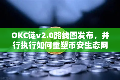 OKC链v2.0路线图发布，并行执行如何重塑币安生态网络性能