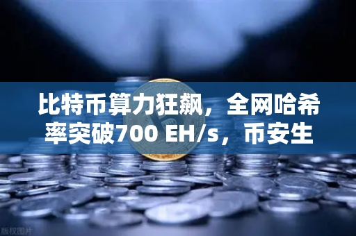 比特币算力狂飙，全网哈希率突破700 EH/s，币安生态再迎爆发期