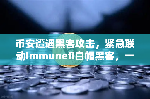 币安遭遇黑客攻击，紧急联动Immunefi白帽黑客，一场教科书式的安全保卫战