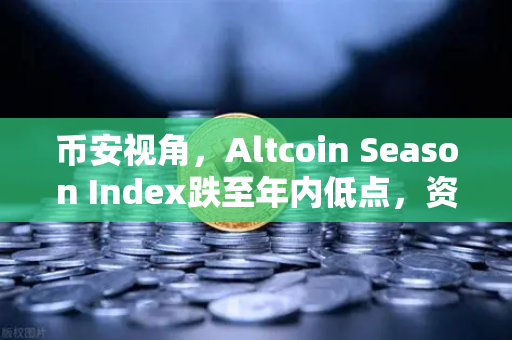 币安视角，Altcoin Season Index跌至年内低点，资金为何集体抱团比特币现货？