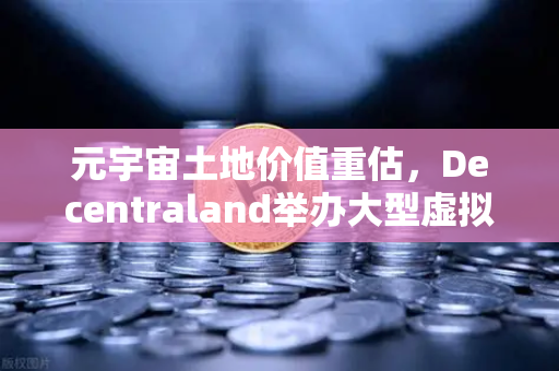 元宇宙土地价值重估，Decentraland举办大型虚拟音乐节，币安生态加速布局-第1张图片-币安Binance