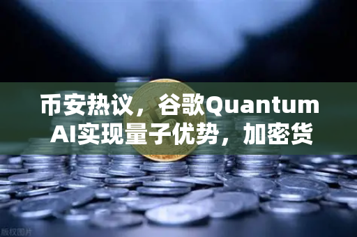 币安热议,谷歌Quantum AI实现量子优势,加密货币市场的量子革命来了?-第1张图片-币安Binance 币安热议,谷歌Quantum AI实现量子优势,加密货币市场的量子革命来了?-第1张图片-币安Binance