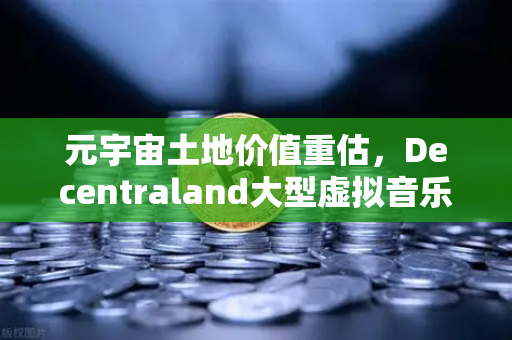 元宇宙土地价值重估，Decentraland大型虚拟音乐节如何引爆币安生态新热点-第1张图片-币安Binance