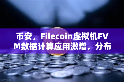 币安，Filecoin虚拟机FVM数据计算应用激增，分布式计算新纪元来临-第1张图片-币安Binance