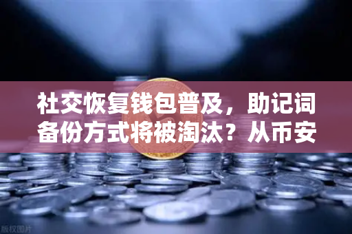 社交恢复钱包普及,助记词备份方式将被淘汰?从币安最新技术看钱包安全变革-第1张图片-币安Binance 社交恢复钱包普及,助记词备份方式将被淘汰?从币安最新技术看钱包安全变革-第1张图片-币安Binance