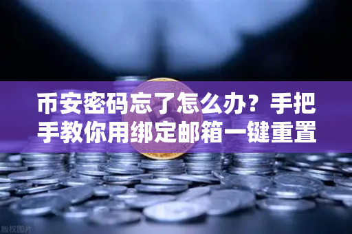 币安密码忘了怎么办？手把手教你用绑定邮箱一键重置（附防坑指南）-第1张图片-币安Binance