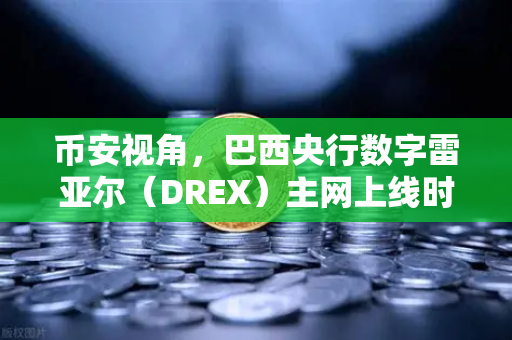 币安视角,巴西央行数字雷亚尔(DREX)主网上线时间推迟至2027年,背后释放了什么信号?-第1张图片-币安Binance 币安视角,巴西央行数字雷亚尔(DREX)主网上线时间推迟至2027年,背后释放了什么信号?-第1张图片-币安Binance