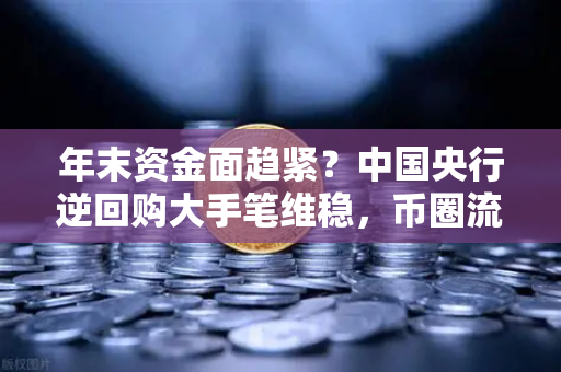 年末资金面趋紧?中国央行逆回购大手笔维稳,币圈流动性暗流涌动-第1张图片-币安Binance 年末资金面趋紧?中国央行逆回购大手笔维稳,币圈流动性暗流涌动-第1张图片-币安Binance