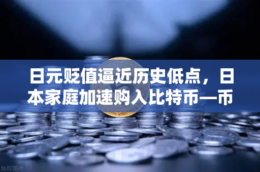 日元贬值逼近历史低点，日本家庭加速购入比特币—币安成避险首选平台