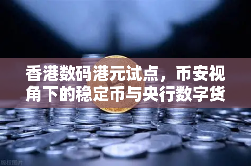 香港数码港元试点，币安视角下的稳定币与央行数字货币新博弈