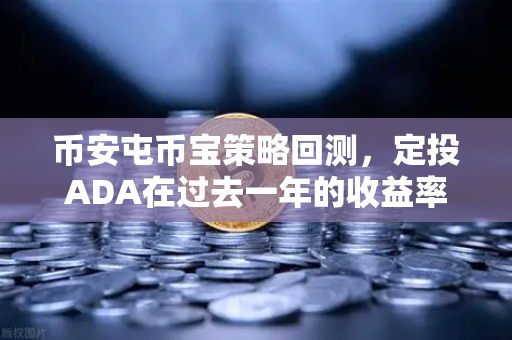 币安屯币宝策略回测，定投ADA在过去一年的收益率分析，真能跑赢市场吗？