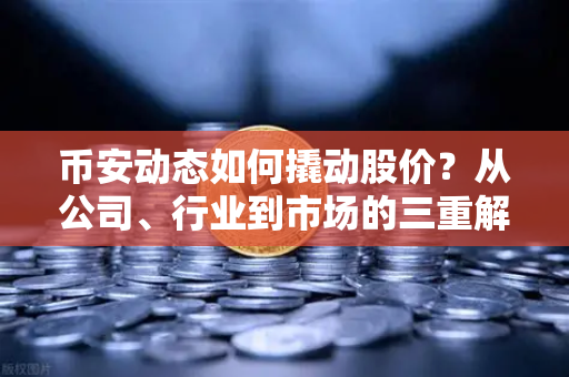 币安动态如何撬动股价？从公司、行业到市场的三重解读